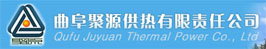曲阜聚源供热有限责任公司