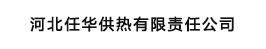 河北任华供热有限责任公司