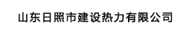 山东日照市建设热力有限公司