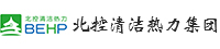 北控清洁热力集团有限公司