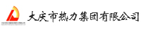 大庆市热力集团有限公司