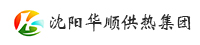 沈阳华顺供热集团