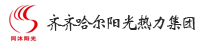齐齐哈尔阳光热力集团有限责任公司