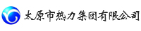 太原市热力集团有限公司