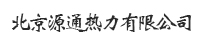 北京源通热力有限公司