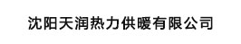 沈阳天润热力供暖有限公司
