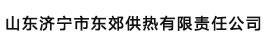 山东济宁市东郊供热有限责任公司
