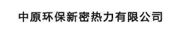 中原环保新密热力有限公司
