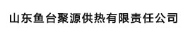 山东鱼台聚源供热有限责任公司