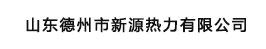 山东德州市新源热力有限公司