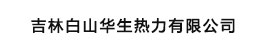 吉林白山华生热力有限公司