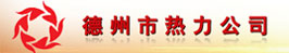 德州市热力公司