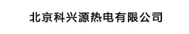 北京科兴源热电有限公司