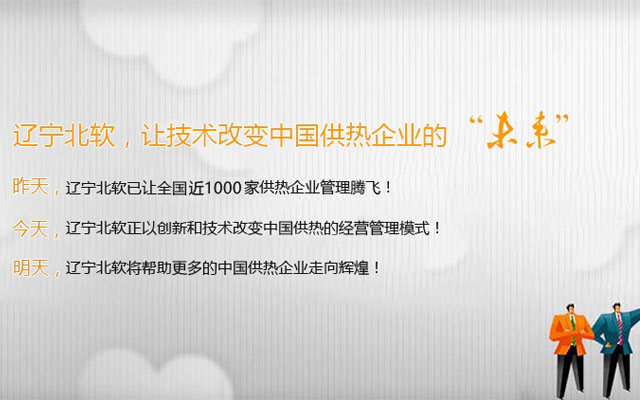 规范供热行业业务管理流程第一家